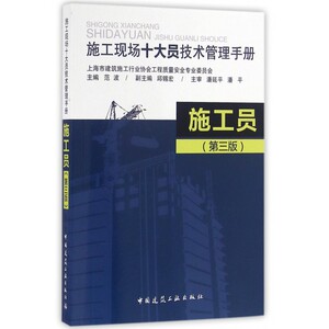 施工员 第3版范波 主编 正版书籍   博库网