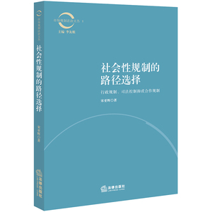 正版全新  社会性规制的路径选择： 法律出版社