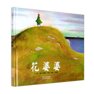 花婆婆(精) 绘本早教幼儿童亲子读物儿童故事少儿书籍2-3-4-5-6-8岁早教书籍河北教育出版社 天猫正版现货/