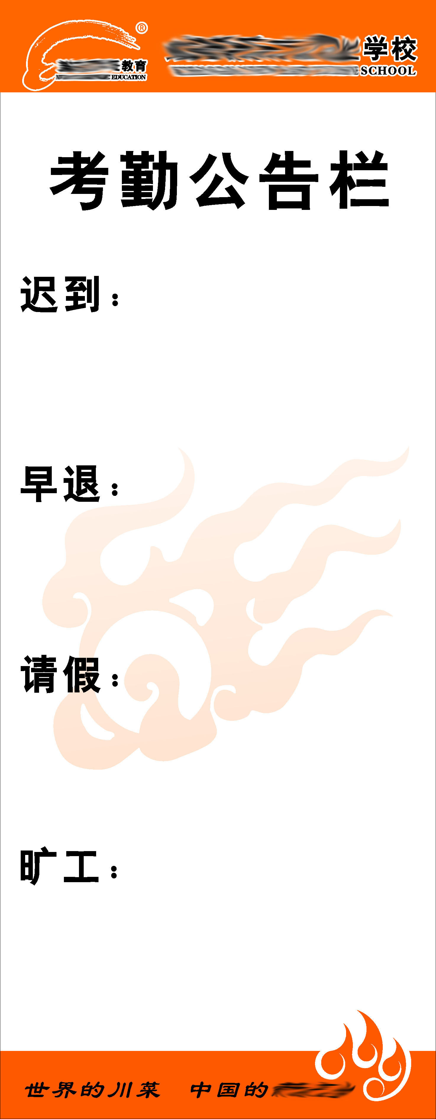 592办公装饰海报展板素材596学校考勤公告栏