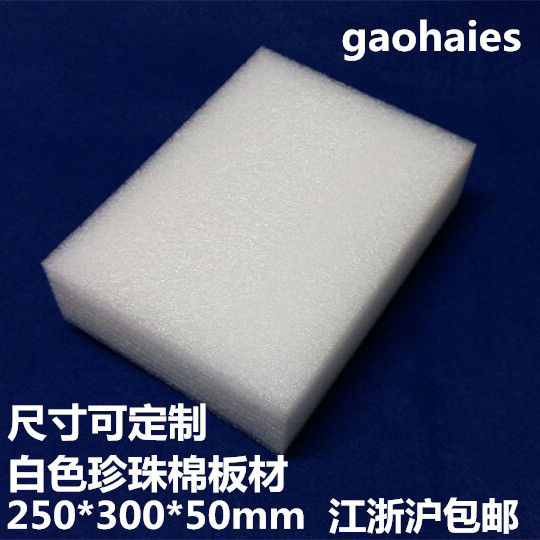 EPE板珍珠棉板泡沫板泡棉江浙沪包邮 厚5 10 15 20 25 30 40mm