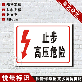 止步高压危险标识牌，安全警示标志牌安全标示牌，提示墙贴纸