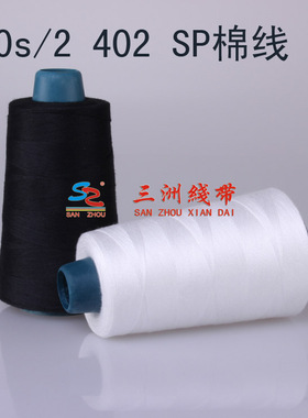 三洲线带 40s/2 402黑白色涤纶线 SP线 厂家现货缝纫线缝衣线直销