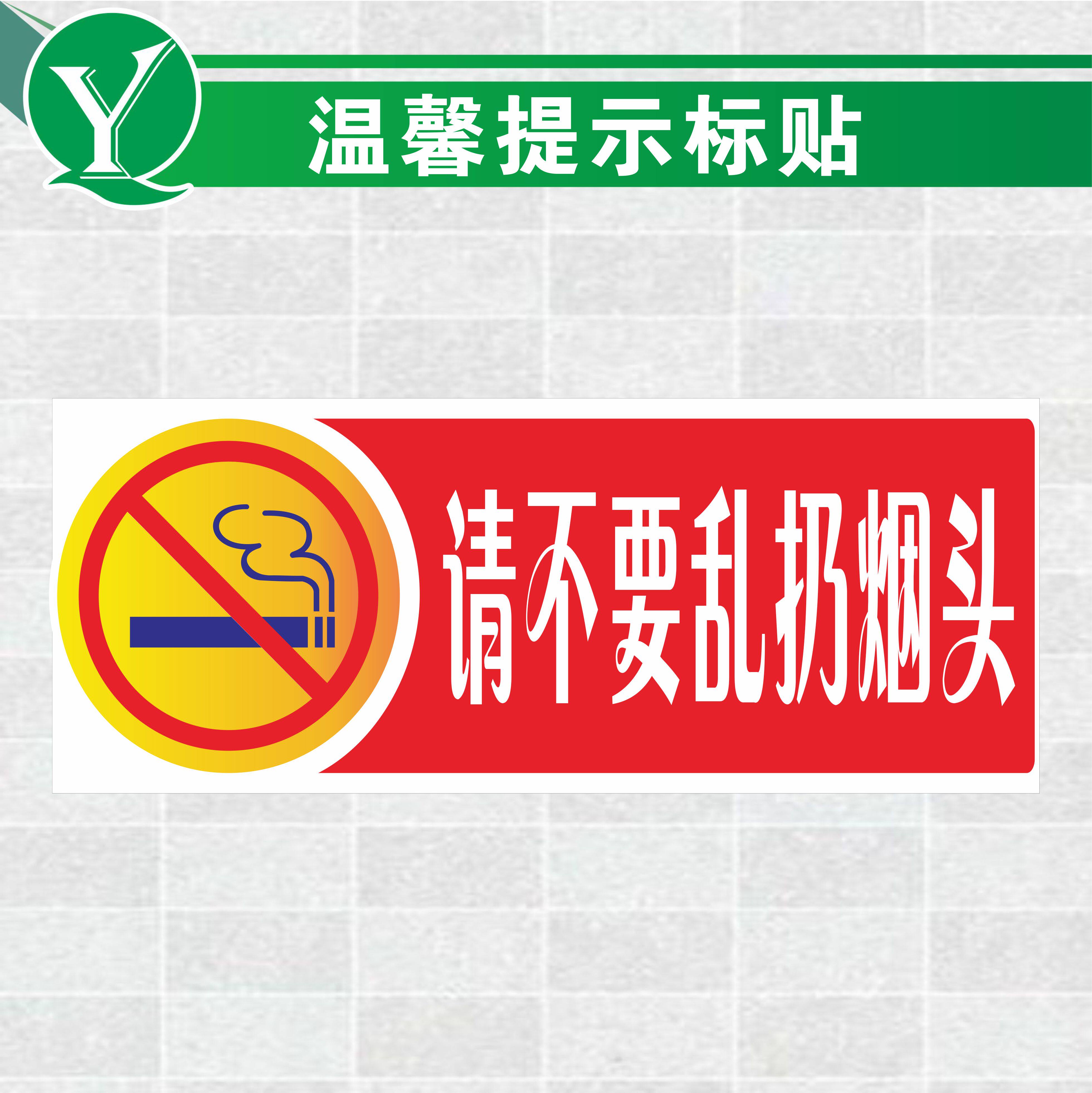 酒店宾馆旅社请勿扔烟头注意防火温馨提示贴 公共场所请勿乱扔烟头