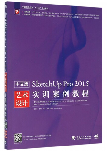中文版SketchUp Pro2015艺术设计实训案例教