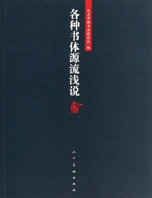 各种书体源流浅说 北京中国书法研究社 人民美术出版社