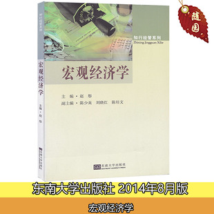 多省包邮 正版 宏观经济学 赵彤 2014年8月版 宏观经济学/知行经管系列 东南大学出版社 五年制专转本教材