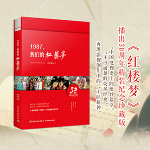 品相不佳】1987我们的红楼梦畅销文学87剧版红楼梦播出30周年精装纪念珍藏版