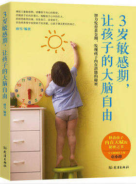 3岁敏感期,让孩子的大脑自由