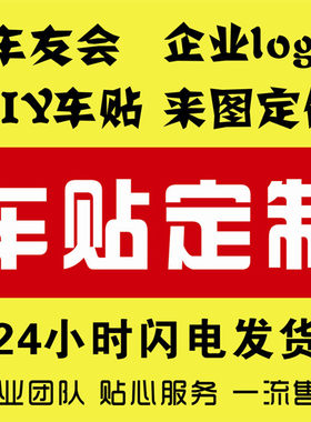 车友会车标汽车车贴车队定做拉花