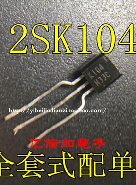 K104 2SK104 TO-92 全新正品 直插三极管 正品现货供应