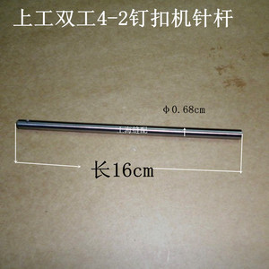 工业缝纫机配件双工GJ4专用针杆 4-2打扣机针杆 钉扣机配件
