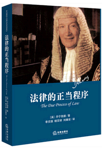 2023重印版 天下系列 法律的正当程序 精装本 [英]丹宁 著 既法律的训诫后又一部力作 审判公正的进行 法律出版社 9787511876256
