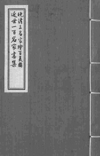 晚清三名家绘百美图近世*百名家画集 晚清人物画家费丹旭、改琦、王素三家所绘百美图与民国初年钱病鹤编近世*百名家画集合刊