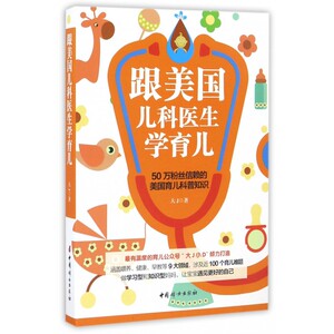 跟美国儿科医生学育儿