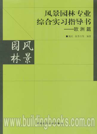 风景园林专业综合实习指导书--欧洲篇