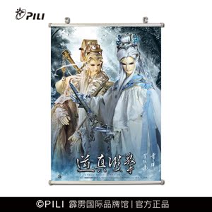 【霹雳布袋戏官方】霹雳布袋戏 道真双擎海报 定制款海报