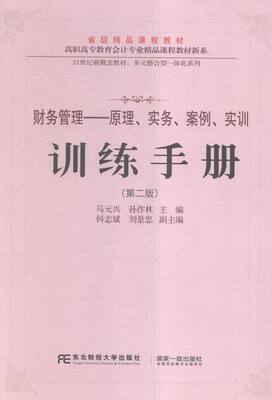 正版包邮 《财务管理：原理、实务、案例、实训》训练手册（第二版） 马兴元 孙作林 经济管理书籍 财务管理 东北财经大学出版社