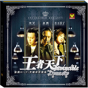 正版发烧 涂鸦唱片 王者天下 CD+DVD 赵鹏