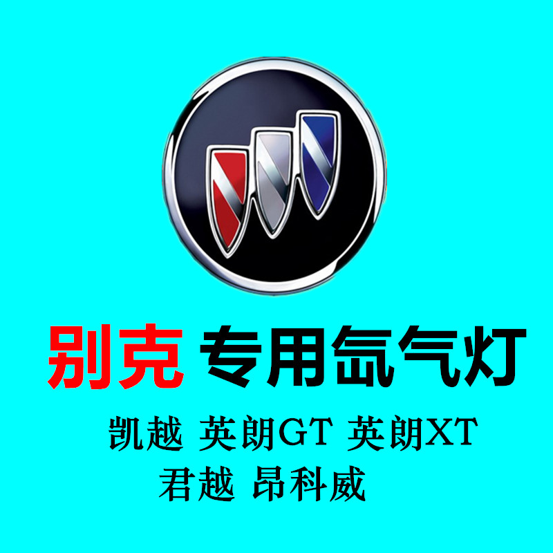 别克凯越新君威老君越XT英朗GT昂科威专用氙气灯疝气灯套装大灯