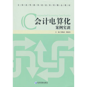 会计电算化案例实训