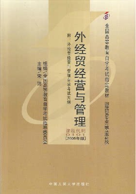 自考教材00101 0101外经贸经营与管理2005年版宋沛中国人民大学出版社 自学考试指定书籍