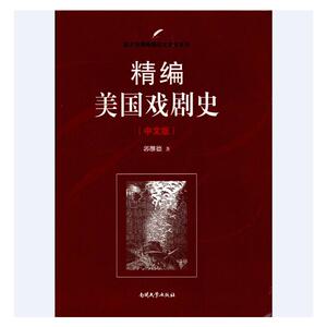 精编美国戏剧史（中文版）