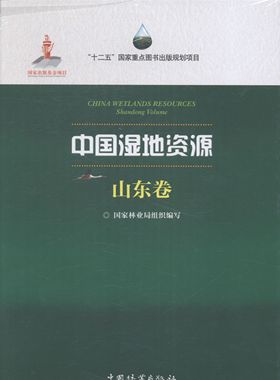 中国湿地资源山东卷Shandong Volume 组织写 中国林业出版社 林业 书籍