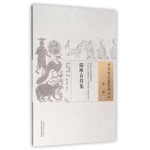 揣摩有得集/中国古医籍整理丛书