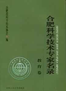 合肥科学技术专家名录教育卷 合肥市科学技术协会 合肥工业大学出版社 教育家 书籍