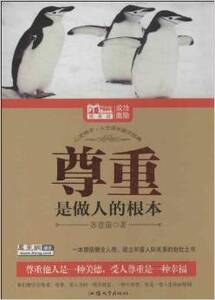 尊重是做人的根本/苏意茹