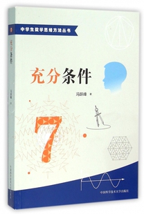 充分条件/中学生数学思维方法丛书 博库网