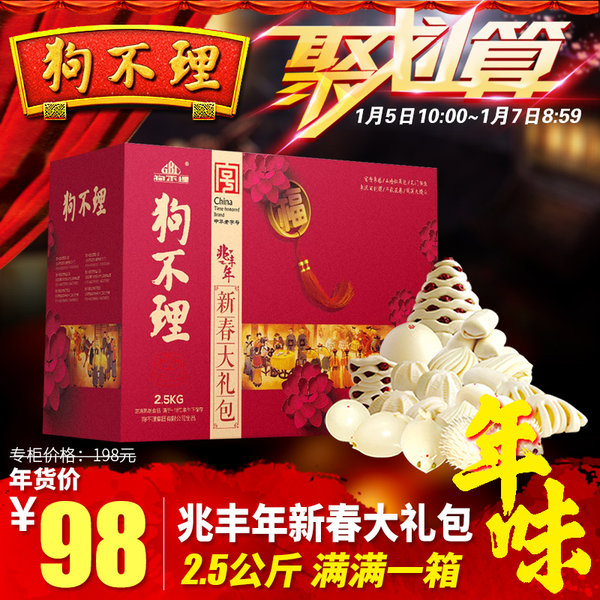 中华老字号 狗不理 兆丰年新春大礼包 2500g 优惠券折后￥88包邮（￥98-10）
