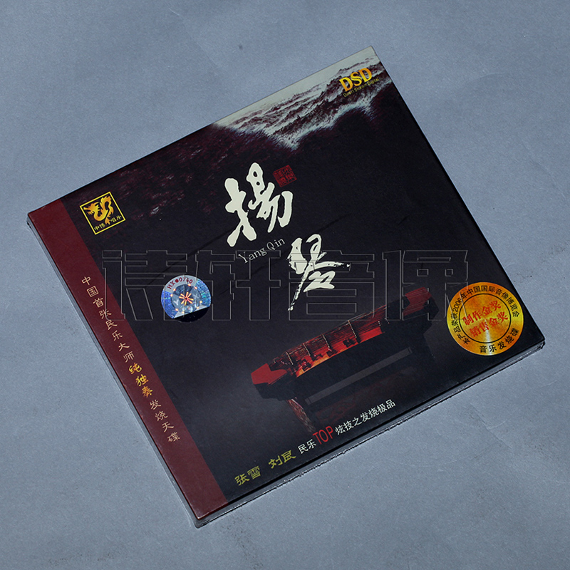 【正版发烧碟】中国首张民乐大师纯独奏发烧天碟扬琴 DSD 1CD