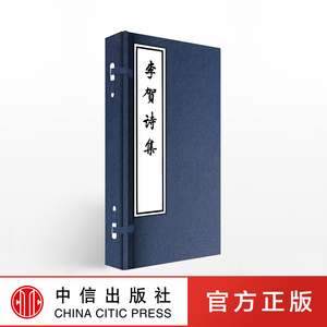 线装大字本：李贺诗集 李贺 著 600套编号限量发行