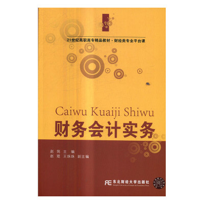 正版包邮 财务会计实务 赵筠 书店 经济管理类书籍 书