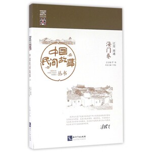 中国民间故事丛书(江苏南通海门卷) 博库网