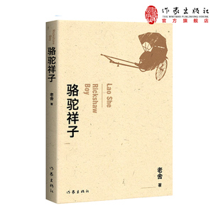骆驼祥子 老舍小说代表作 精编细注无障碍阅读