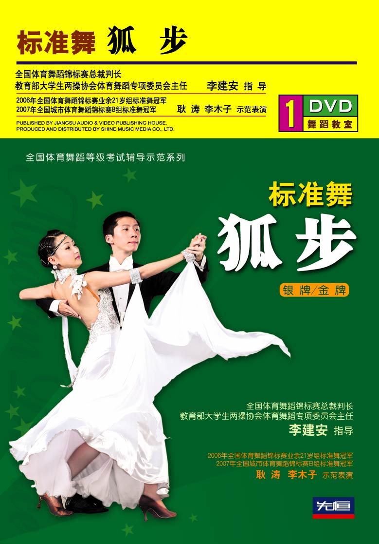 先恒正版DVD 标准舞狐步 （南京仓库发货）