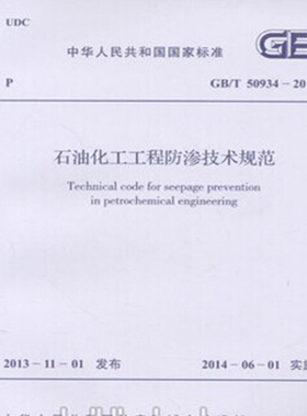 GB/T50934-2013石油化工工程防渗技术规范