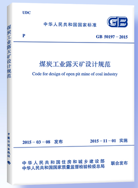 GB 50197-2015 煤炭工业露天矿设计规范