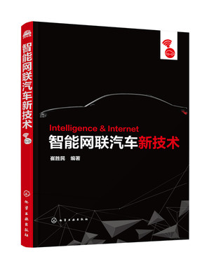 智能网联汽车新技术 智能汽车与互联网结合技术 车载网络智能交通 传感器汽车定位汽车新技术发展研究书 汽车与通信专业参考图书籍