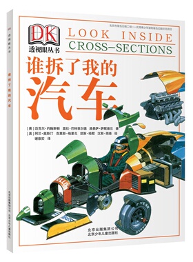 DK透视眼丛书:谁拆了我的汽车 儿童书籍课外读物科普百科全书  正版  图书入选北京市青少年读物绿色印刷示范项目