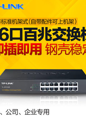 TP-LINK TL-SF1016D 16口百兆网络交换机 非网管交换机 监控网络网线分线器 企业级交换器 分流器