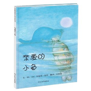 正版 启发精选国际大师名作绘本 亲爱的小鱼儿童 0-1-3-4-5-6-7-8-10-12岁宝宝睡前故事书经典版读物 入园准备图画书籍