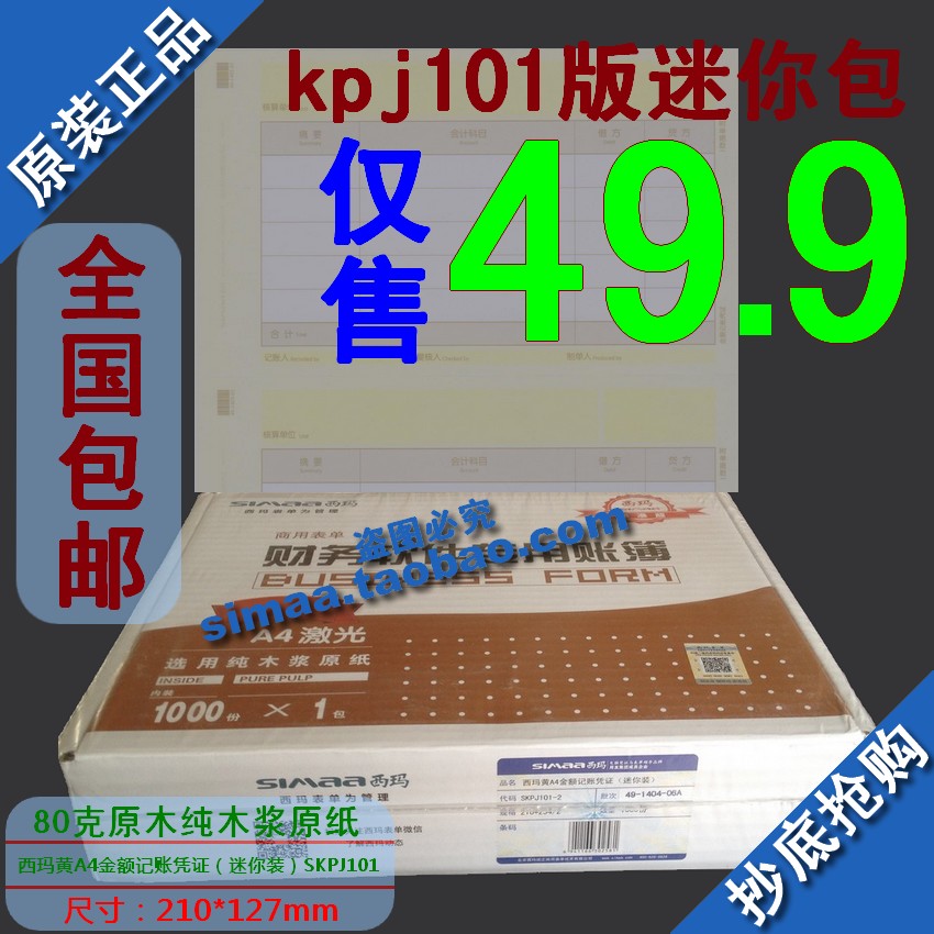 西玛黄A4金额记账凭证KPJ101版SKPJ101迷你KPJ103发票版SJ111031