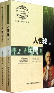 人性论(上下中文导读插图版)/世界大师原典文库 博库网