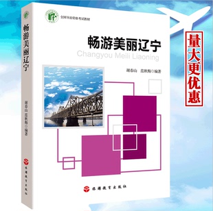 备考2018辽宁省导游资格考试用书教材 畅游美