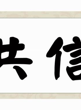 中国书法诚信共赢装裱