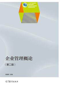 企业管理概论（第二版） 刘晓欢 高等教育出版社